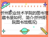 忻州职业技术学院的图书馆藏书量如何，简介(忻州职院图书馆概况)