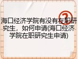 海口经济学院有没有在职研究生，如何申请(海口经济学院在职研究生申请)