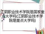 江阴职业技术学院是国家重点大学吗(江阴职业技术学院是重点大学吗)