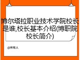 博尔塔拉职业技术学院校长是谁,校长基本介绍(博职院校长简介)