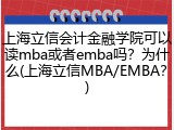 上海立信会计金融学院可以读mba或者emba吗？为什么(上海立信MBA/EMBA？)
