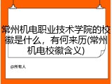 常州机电职业技术学院的校徽是什么，有何来历(常州机电校徽含义)