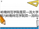 岭南师范学院是双一流大学吗?(岭南师范学院双一流吗)