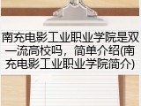 南充电影工业职业学院是双一流高校吗，简单介绍(南充电影工业职业学院简介)