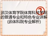 武汉体育学院体育科技学院的普通专业和特色专业详解(武体科院专业解析)