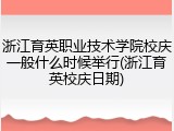 浙江育英职业技术学院校庆一般什么时候举行(浙江育英校庆日期)