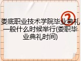 娄底职业技术学院毕业典礼一般什么时候举行(娄职毕业典礼时间)