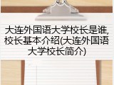 大连外国语大学校长是谁,校长基本介绍(大连外国语大学校长简介)