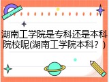 湖南工学院是专科还是本科院校呢(湖南工学院本科？)