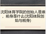沈阳体育学院的创始人是谁，前身是什么(沈阳体院创始与前身)
