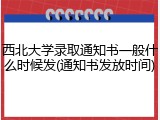 西北大学录取通知书一般什么时候发(通知书发放时间)