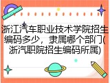浙江汽车职业技术学院招生编码多少，隶属哪个部门(浙汽职院招生编码所属)