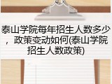 泰山学院每年招生人数多少，政策变动如何(泰山学院招生人数政策)