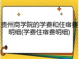 贵州商学院的学费和住宿费明细(学费住宿费明细)