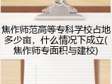 焦作师范高等专科学校占地多少亩，什么情况下成立(焦作师专面积与建校)