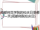 成都师范学院的校庆日是哪一天(成都师院校庆日)