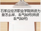 石家庄经济职业学院师资力量怎么样，名气如何(师资名气如何)
