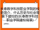 长春数字科技职业学院的校史简介，什么历史与社会背景下建校的(长春数字科技职业学院建校背景)