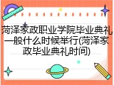 菏泽家政职业学院毕业典礼一般什么时候举行(菏泽家政毕业典礼时间)
