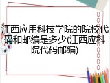 江西应用科技学院的院校代码和邮编是多少(江西应科院代码邮编)
