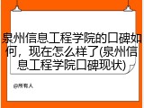 泉州信息工程学院的口碑如何，现在怎么样了(泉州信息工程学院口碑现状)