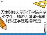 天津财经大学珠江学院有多少学生，师资力量如何(津财珠江学院规模师资)