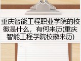 重庆智能工程职业学院的校徽是什么，有何来历(重庆智能工程学院校徽来历)