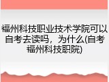 福州科技职业技术学院可以自考去读吗，为什么(自考福州科技职院)