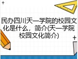 民办四川天一学院的校园文化是什么，简介(天一学院校园文化简介)