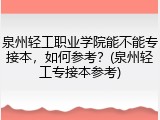 泉州轻工职业学院能不能专接本，如何参考？(泉州轻工专接本参考)