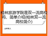 桂林旅游学院是双一流高校吗，简单介绍(桂林双一流高校简介)