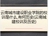 云南城市建设职业学院的校训是什么,有何历史(云南城建校训及历史)