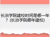 长治学院建校时间是哪一年？(长治学院哪年建校)