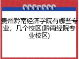 贵州黔南经济学院有哪些专业，几个校区(黔南经院专业校区)
