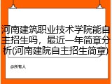 河南建筑职业技术学院能自主招生吗，最近一年简章分析(河南建院自主招生简章)