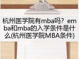 杭州医学院有mba吗？emba和mba的入学条件是什么(杭州医学院MBA条件)