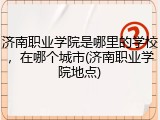 济南职业学院是哪里的学校，在哪个城市(济南职业学院地点)