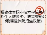 福建体育职业技术学院每年招生人数多少，政策变动如何(福建体院招生政策)