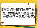 福州外语外贸学院是否有分校，共有多少个校区(福州外语外贸学院几个校区)