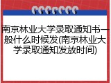 南京林业大学录取通知书一般什么时候发(南京林业大学录取通知发放时间)