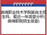 曲靖职业技术学院能自主招生吗，最近一年简章分析(曲靖职院招生简章)