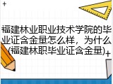 福建林业职业技术学院的毕业证含金量怎么样，为什么(福建林职毕业证含金量)