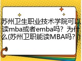 苏州卫生职业技术学院可以读mba或者emba吗？为什么(苏州卫职能读MBA吗？)