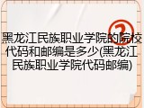 黑龙江民族职业学院的院校代码和邮编是多少(黑龙江民族职业学院代码邮编)