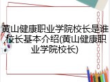 黄山健康职业学院校长是谁,校长基本介绍(黄山健康职业学院校长)