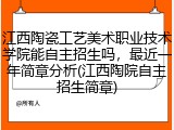 江西陶瓷工艺美术职业技术学院能自主招生吗，最近一年简章分析(江西陶院自主招生简章)