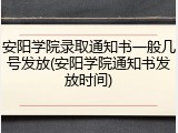 安阳学院录取通知书一般几号发放(安阳学院通知书发放时间)