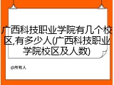 广西科技职业学院有几个校区,有多少人(广西科技职业学院校区及人数)