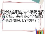 长沙航空职业技术学院是否有分校，共有多少个校区(长沙航院几个校区？)