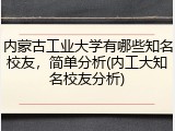 内蒙古工业大学有哪些知名校友，简单分析(内工大知名校友分析)